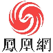 凤凰网